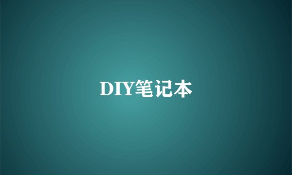 DIY笔记本