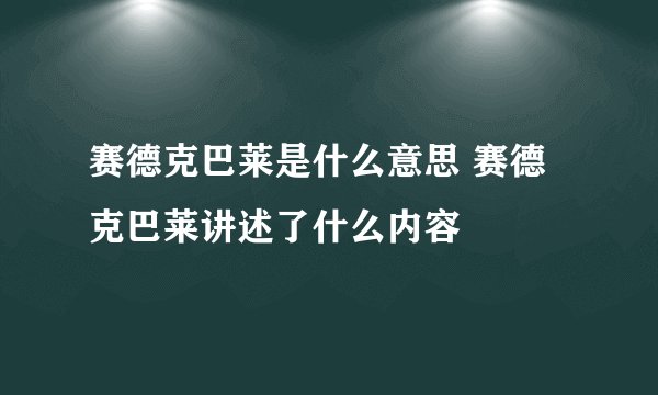 赛德克巴莱是什么意思 赛德克巴莱讲述了什么内容