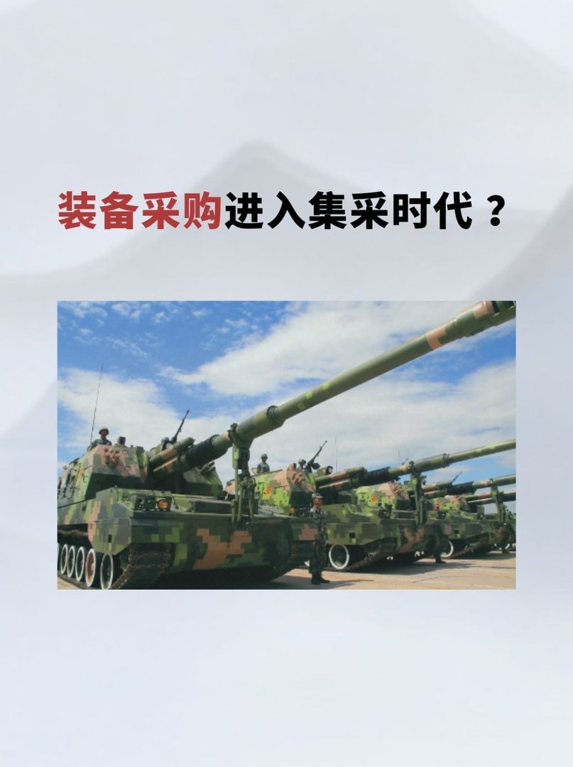 装备采购进入“集采”时代？