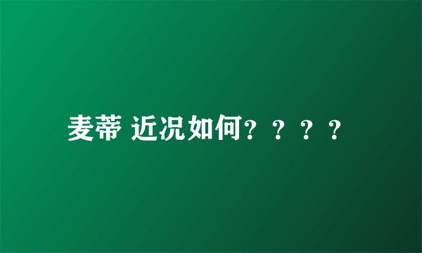 麦蒂 近况如何？？？？