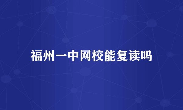 福州一中网校能复读吗
