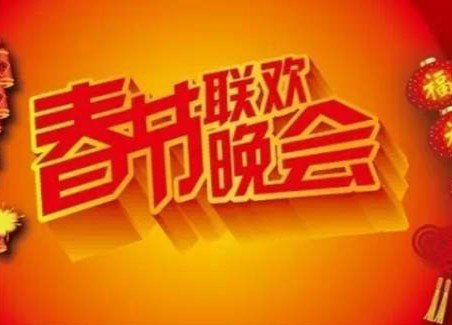 请问春节晚会几点开始