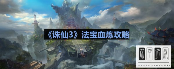 《诛仙3》法宝血炼攻略