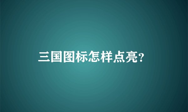 三国图标怎样点亮？