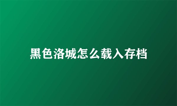 黑色洛城怎么载入存档