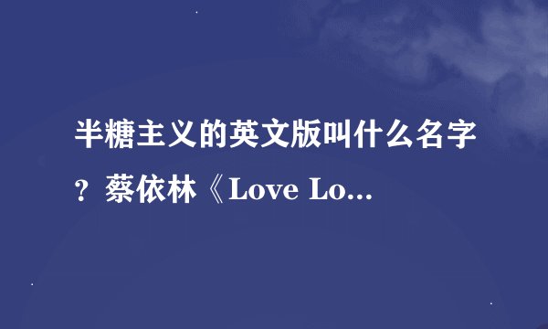 半糖主义的英文版叫什么名字？蔡依林《Love Love Love》的英文版呢？