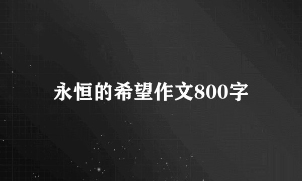 永恒的希望作文800字