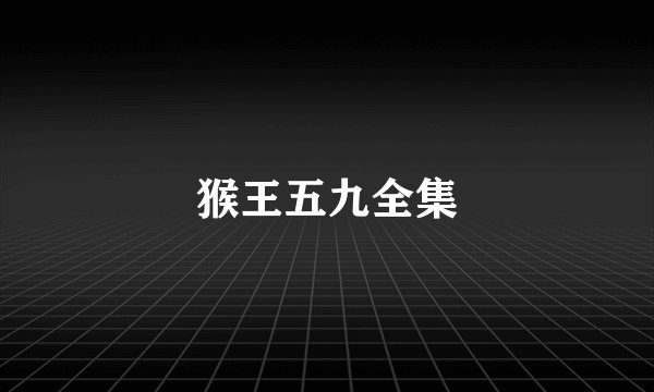 猴王五九全集