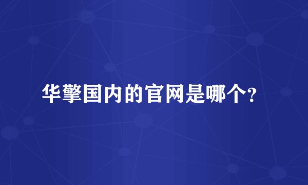 华擎国内的官网是哪个？