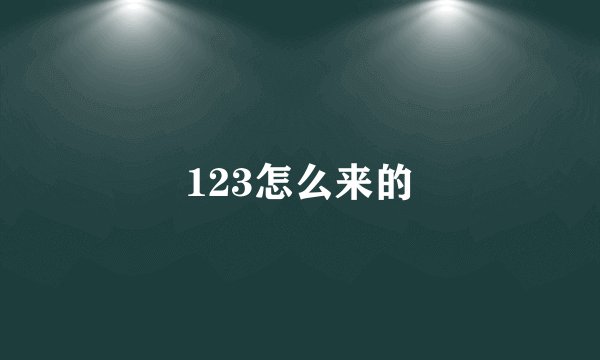 123怎么来的