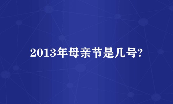 2013年母亲节是几号?