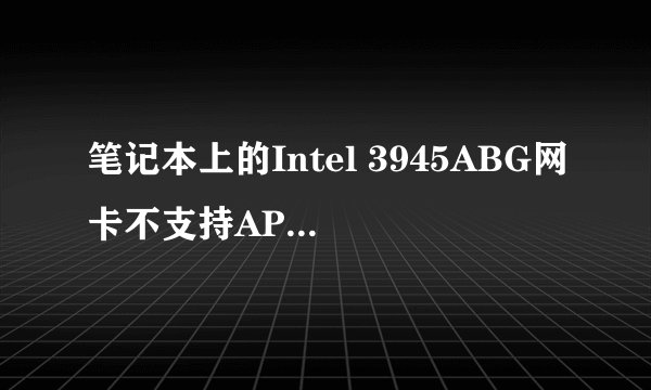 笔记本上的Intel 3945ABG网卡不支持AP，但为何可以通过Bzeek软件让它成为热点供手机访问互联网？