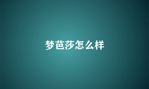 梦芭莎怎么样