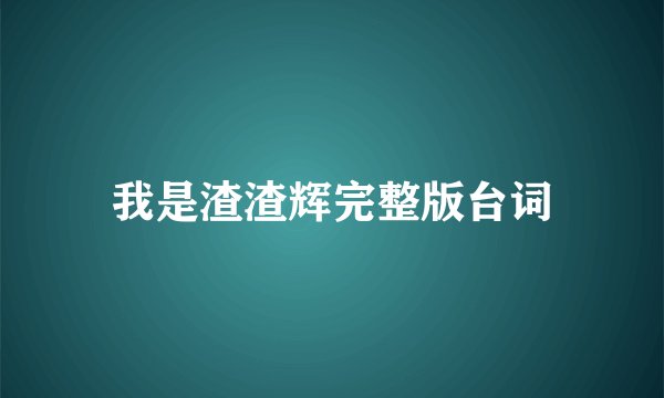我是渣渣辉完整版台词