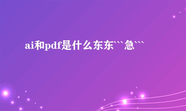 ai和pdf是什么东东```急```