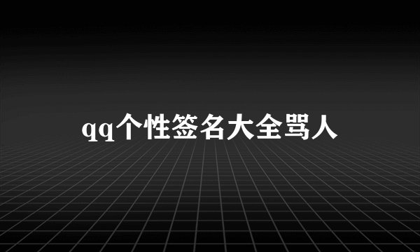 qq个性签名大全骂人