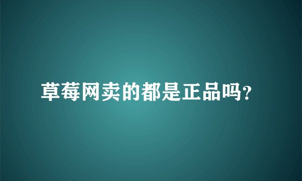 草莓网卖的都是正品吗？