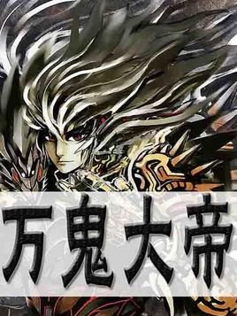 万鬼大帝的介绍