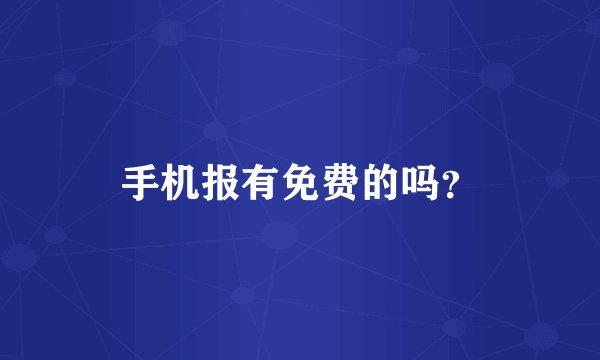 手机报有免费的吗？