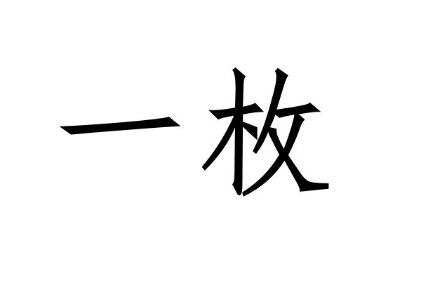 枚的组词和拼音