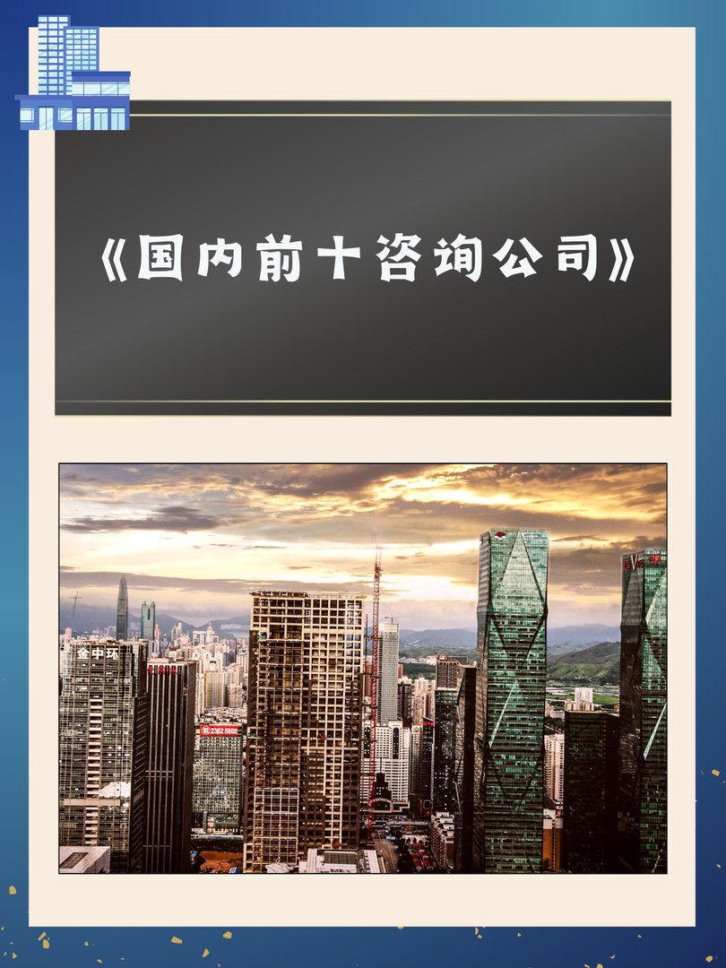 国内前十咨询公司