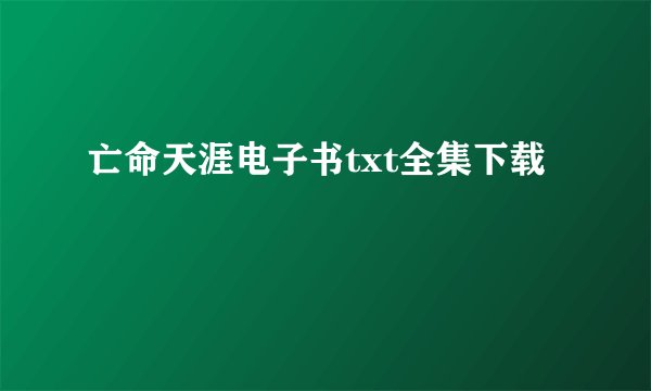 亡命天涯电子书txt全集下载
