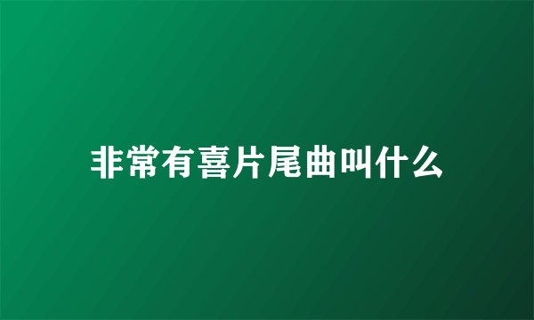 非常有喜片尾曲叫什么