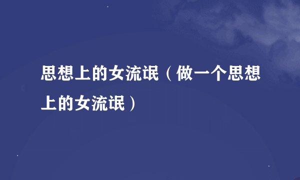 思想上的女流氓（做一个思想上的女流氓）