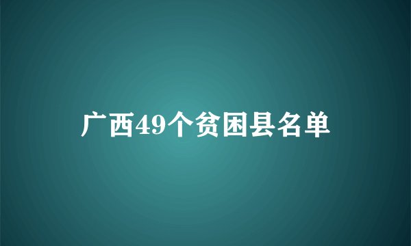 广西49个贫困县名单