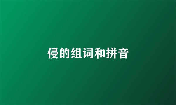 侵的组词和拼音