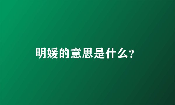 明媛的意思是什么？