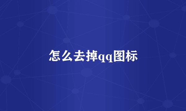 怎么去掉qq图标