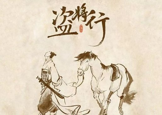 《盗将行》中大盗睥睨四野什么意思？