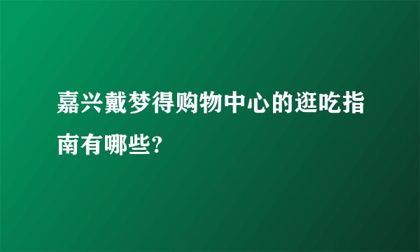 嘉兴戴梦得购物中心的逛吃指南有哪些?