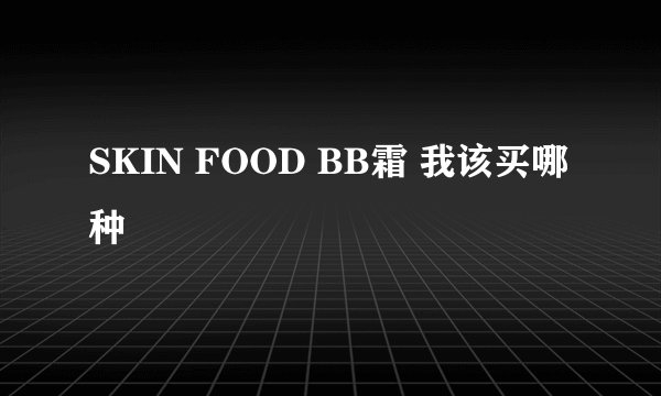 SKIN FOOD BB霜 我该买哪种