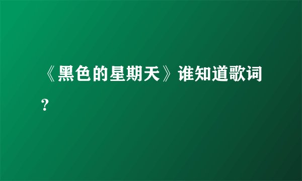 《黑色的星期天》谁知道歌词？