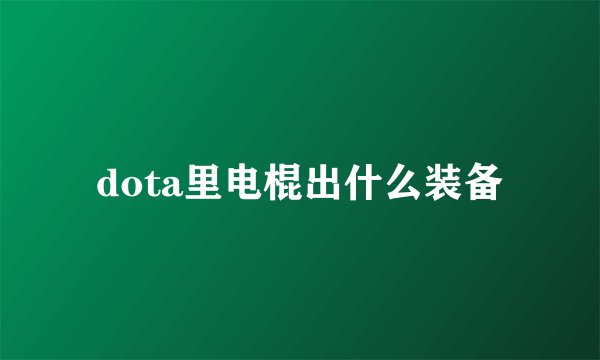 dota里电棍出什么装备