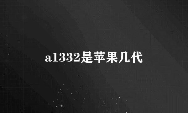 a1332是苹果几代