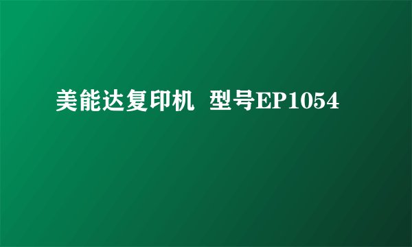 美能达复印机  型号EP1054