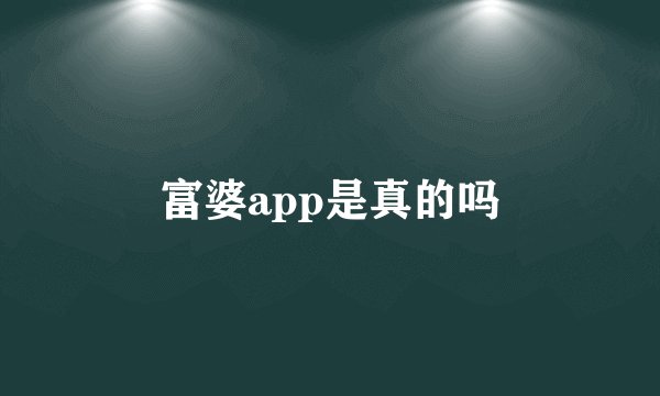富婆app是真的吗