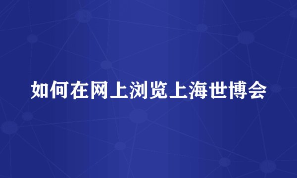 如何在网上浏览上海世博会