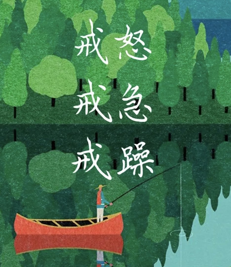 戒什么戒躁的成语