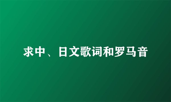 求中、日文歌词和罗马音