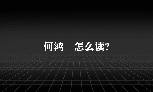 何鸿燊怎么读?