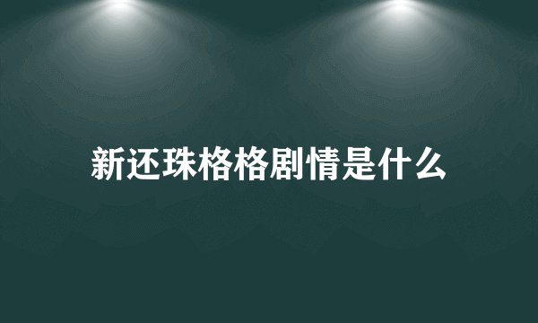 新还珠格格剧情是什么