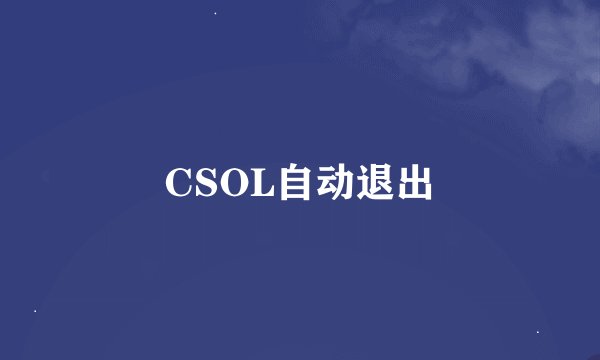CSOL自动退出
