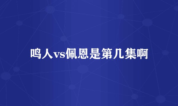 鸣人vs佩恩是第几集啊