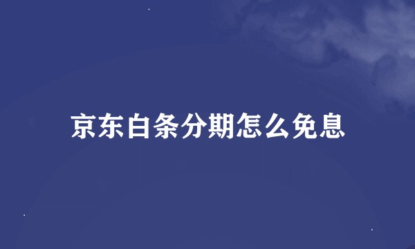 京东白条分期怎么免息