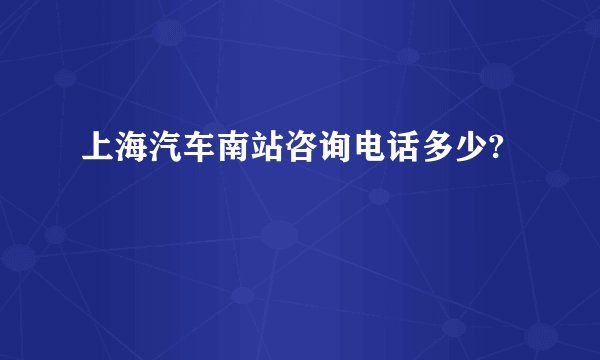 上海汽车南站咨询电话多少?