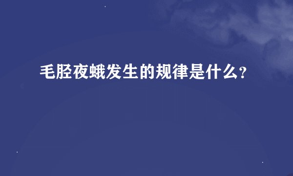 毛胫夜蛾发生的规律是什么？